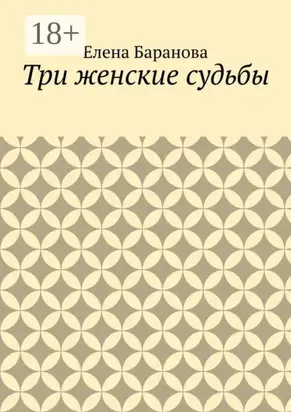 Три женские судьбы