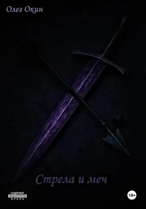 Стрела и меч