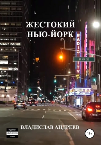 Жестокий Нью-Йорк