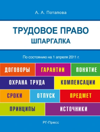 Шпаргалка по трудовому праву. Учебное пособие