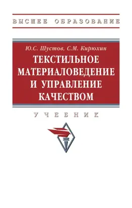 Текстильное материаловедение и управление качеством