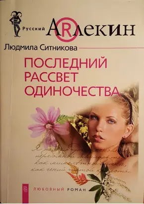 Последний рассвет одиночества