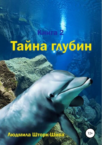 Тайна глубин. Книга 2