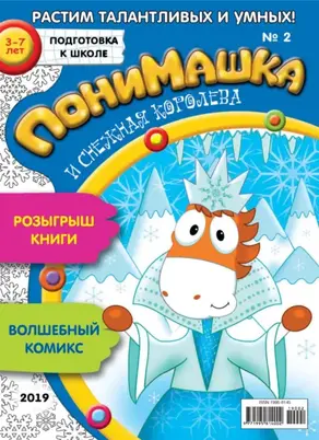 ПониМашка. Развлекательно-развивающий журнал. №02/2019