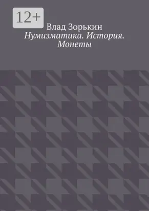 Нумизматика. История. Монеты