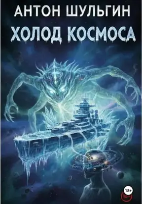Холод космоса