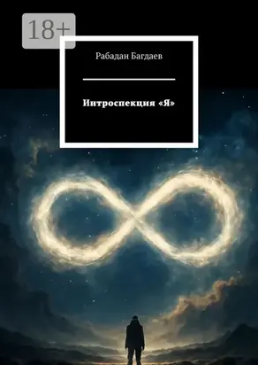 Интроспекция «Я»