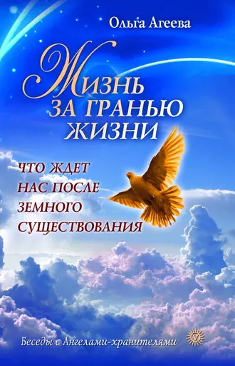 Жизнь за гранью жизни. Что ждет нас после земного существования