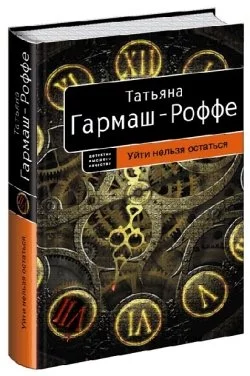 Уйти нельзя остаться