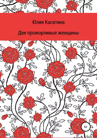 Две прожорливые женщины