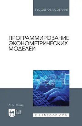 Программирование эконометрических моделей. Учебное пособие для вузов