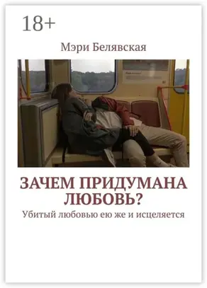 Зачем придумана любовь? Убитый любовью ею же и исцеляется