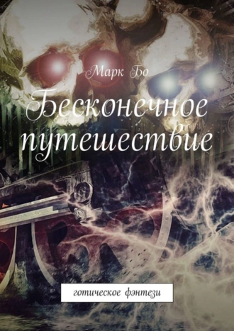 Бесконечное путешествие. Готическое фэнтези