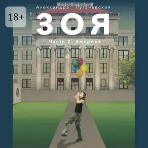 Зоя 2: Америка