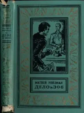 Дело №306