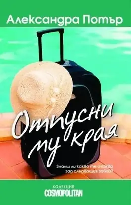 Отпусни му края