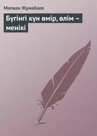 Бүгінгі күн өмір, өлім – менікі