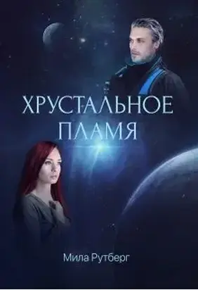 Хрустальное пламя [СИ]
