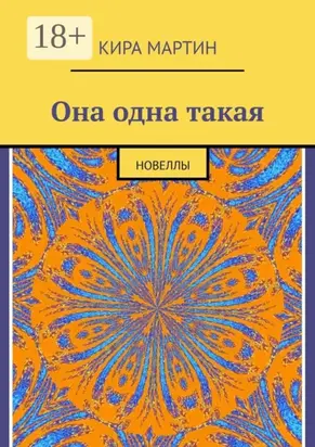 Она одна такая. Новеллы