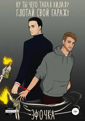 Ну ты чего такая хилая? Глотай свой гараж! [litres самиздат]
