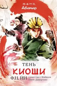 Тень Киоши [ЛП]