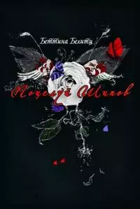 Поцелуй шипов