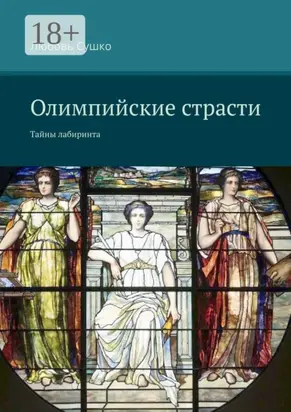Олимпийские страсти. Тайны лабиринта