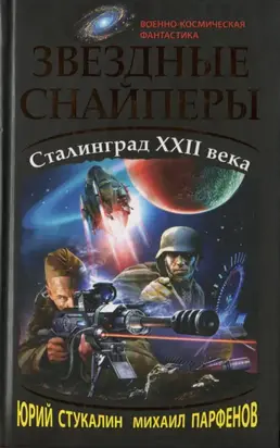Звездные снайперы. Сталинград XXII века