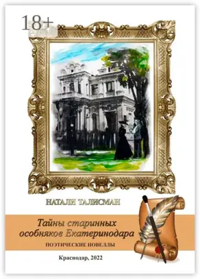 Тайны старинных особняков Екатеринодара