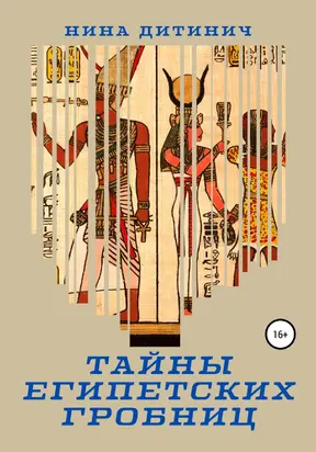 Тайны египетских гробниц [publisher: SelfPub]
