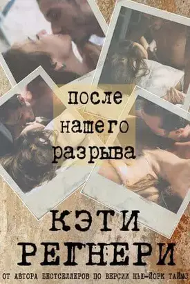 После нашего разрыва [ЛП]