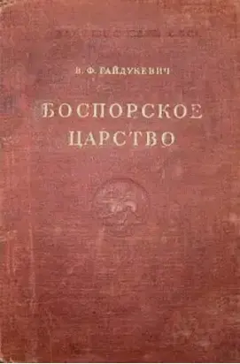 Боспорское царство