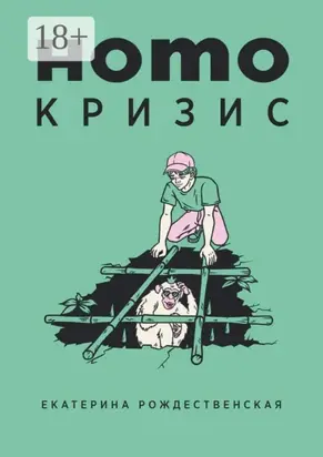 Homo кризис