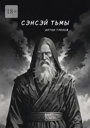 Сэнсэй Тьмы