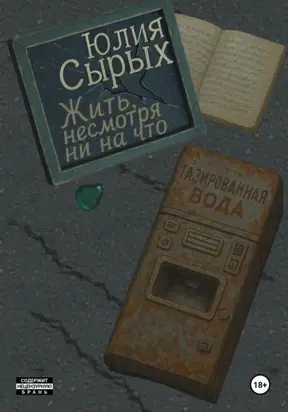 Жить, несмотря ни на что