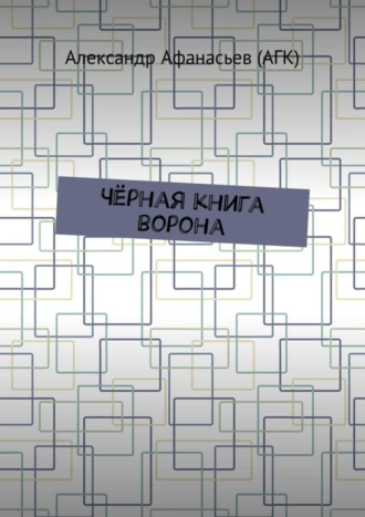 Чёрная книга ворона