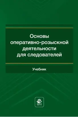 Основы оперативно-розыскной деятельности для следователей