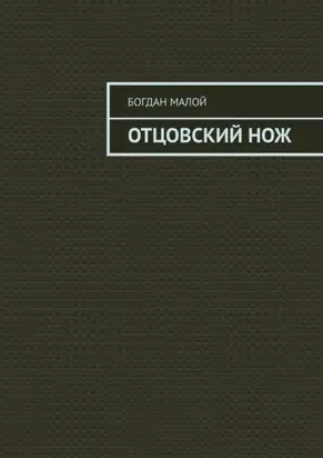 Отцовский нож