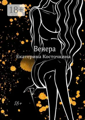 Венера. Дьявол тоже исполняет желания