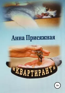 Квартирант