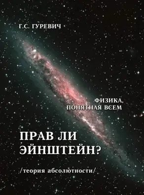 Прав ли Эйнштейн? (теория абсолютности).