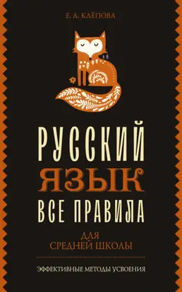 Все правила. Русский язык для средней школы