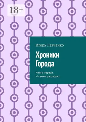 Хроники Города. Книга первая. И камни заговорят
