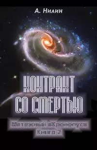 Контракт со смертью [СИ]