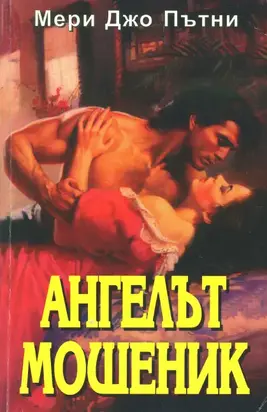 Ангелът мошеник