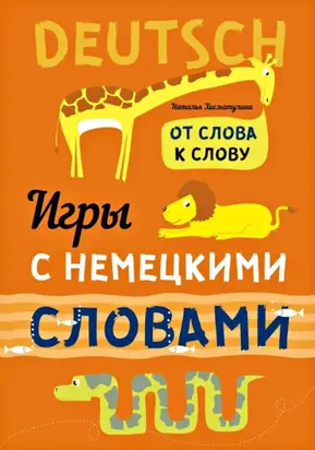 Веселые слова. Игры с немецкими словами