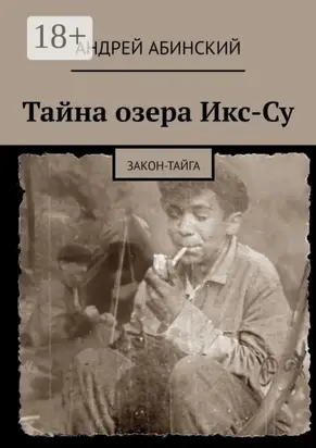 Тайна озера Икс-Су. Закон-тайга