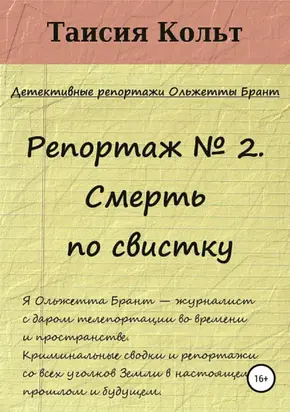 Репортаж №2. Смерть по свистку