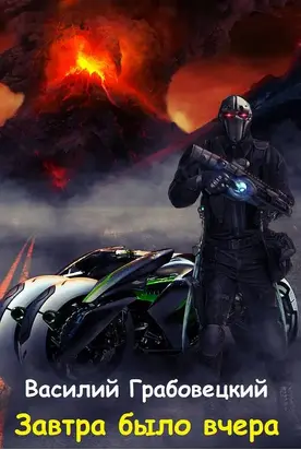 Завтра было вчера [СИ]