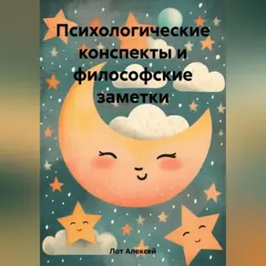 Психологические конспекты и философские заметки